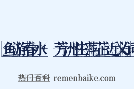 鱼游春水·芳洲生萍芷近义词是什么意思的图片